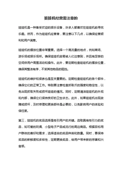 娃娃机经营需注意的
