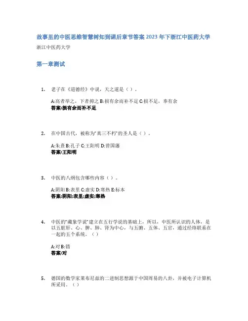 故事里的中医思维智慧树知到课后章节答案2023年下浙江中医药大学