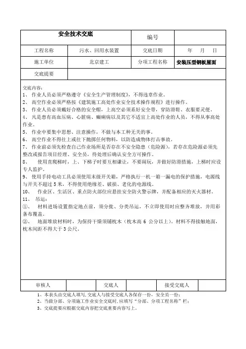 安全技术交底(安装压型钢板屋面)