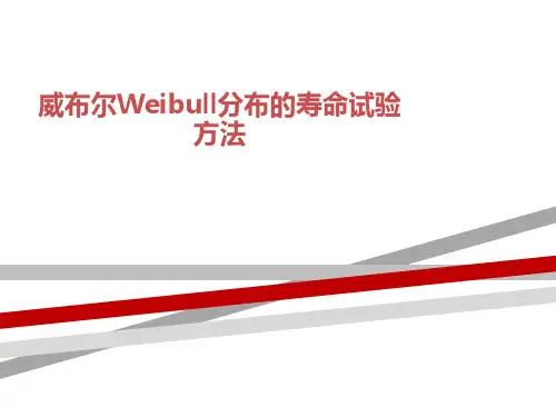 威布尔Weibull分布的寿命试验方法