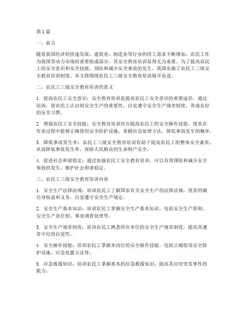 农民工三级安全教育培训(2篇)
