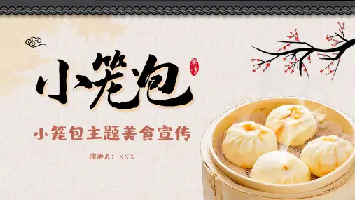 浅色传统美食小笼包宣传PPT模板