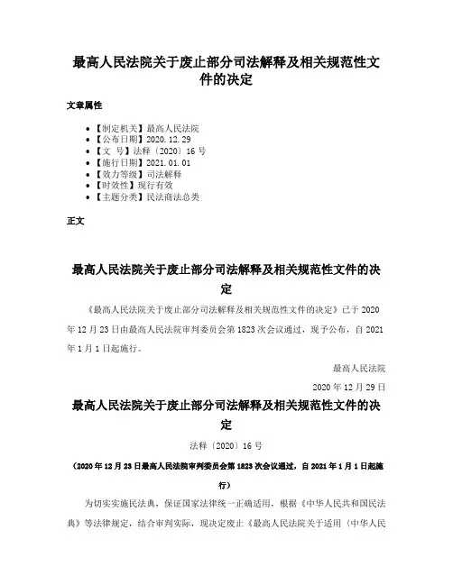 最高人民法院关于废止部分司法解释及相关规范性文件的决定