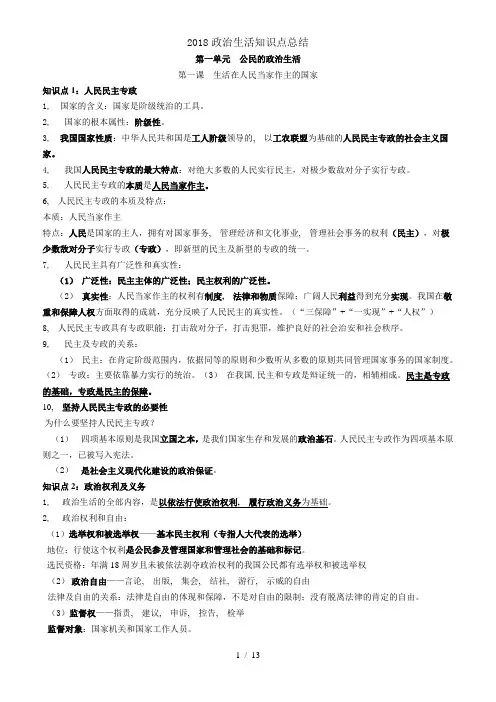 2018政治生活知识点总结