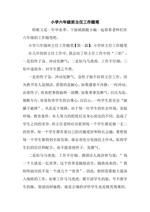 最新小学六年级班主任工作随笔
