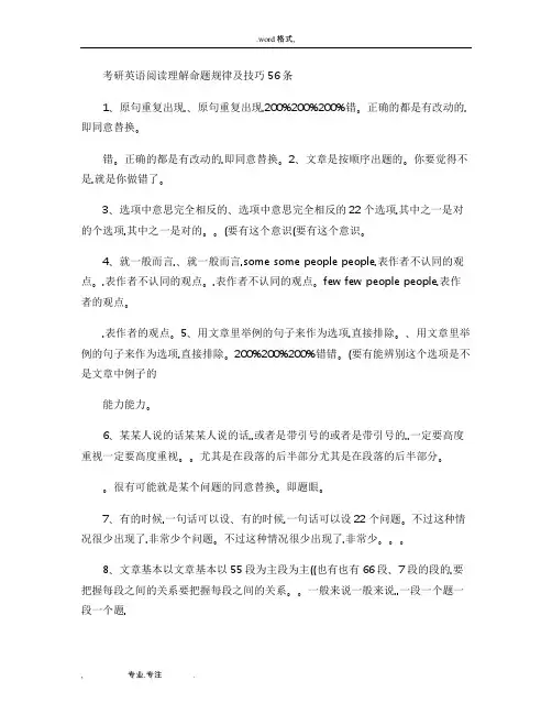 考研英语阅读理解命题规律与技巧56条