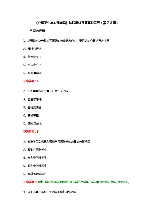 《心理卫生与心理辅导》阶段测试及答案阶段三(第7-8章)