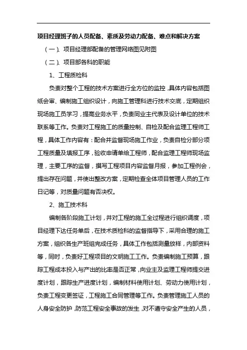 项目经理班子的人员配备、素质及劳动力配备、难点和解决方案