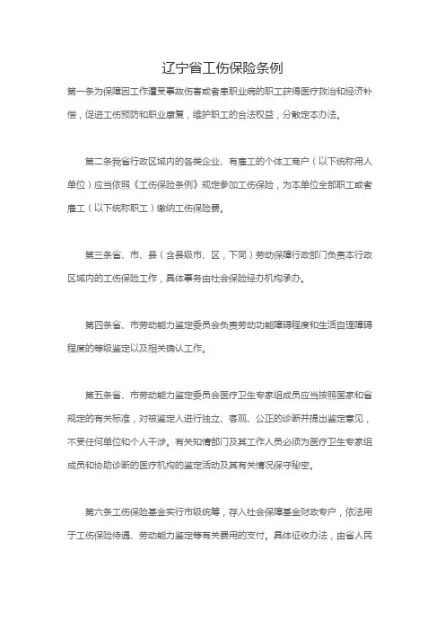 辽宁省工伤保险条例