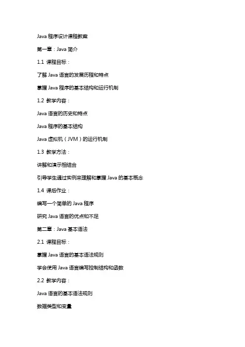 Java程序设计课程教案