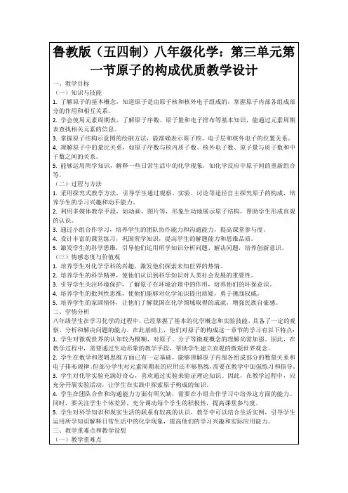 鲁教版(五四制)八年级化学：第三单元第一节原子的构成优质教学设计