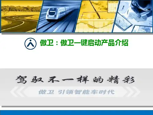 傲卫一键启动产品功能及话术培训资料重点