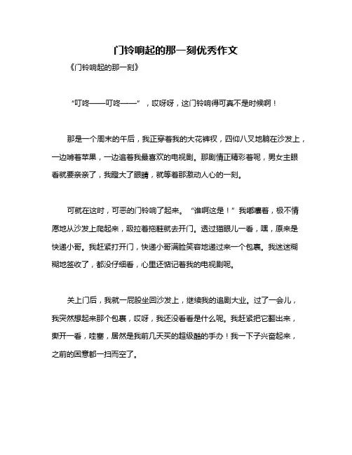 门铃响起的那一刻优秀作文