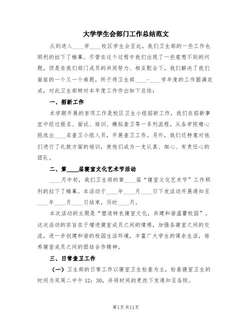 大学学生会部门工作总结范文(4篇)