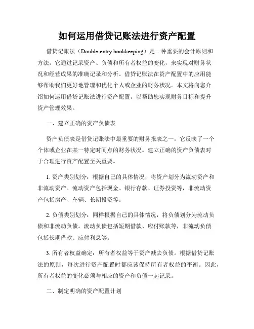 如何运用借贷记账法进行资产配置