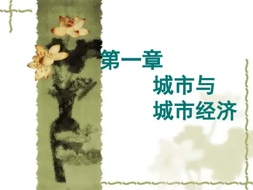 第1章-城市与城市经济