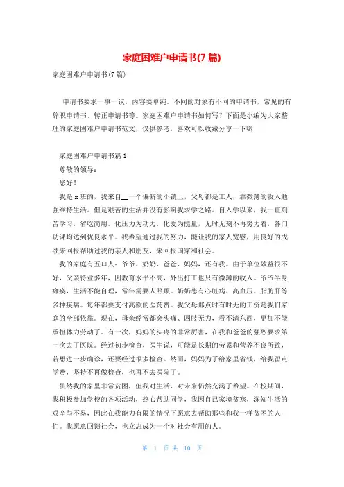 家庭困难户申请书(7篇)