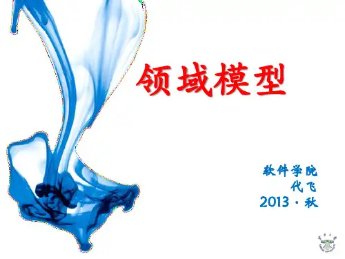 领域模型(概念类图)