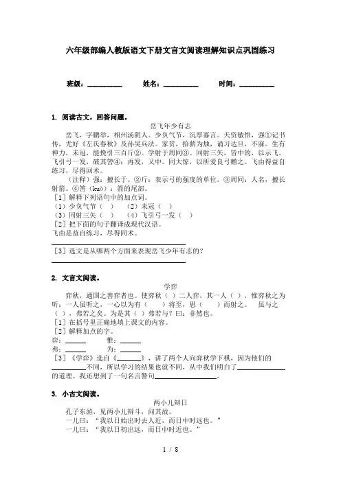 六年级部编人教版语文下册文言文阅读理解知识点巩固练习