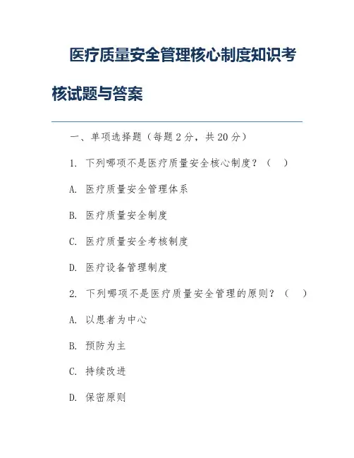 医疗质量安全管理核心制度知识考核试题与答案