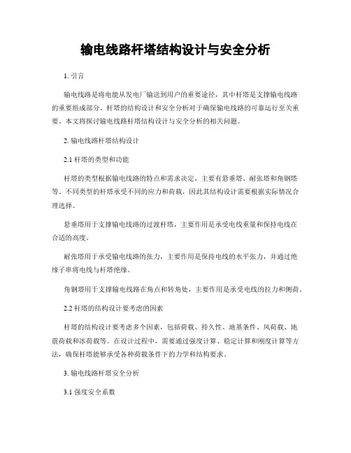 输电线路杆塔结构设计与安全分析