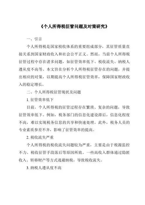 《个人所得税征管问题及对策研究》