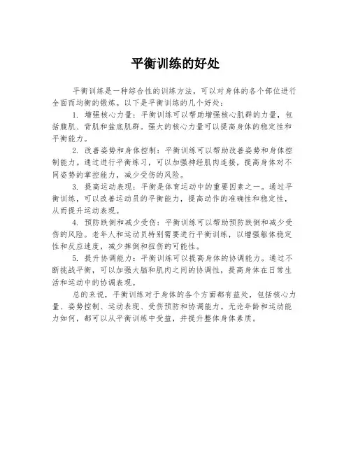 平衡训练的好处