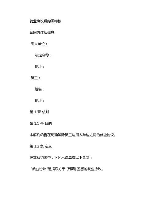就业协议解约函模板