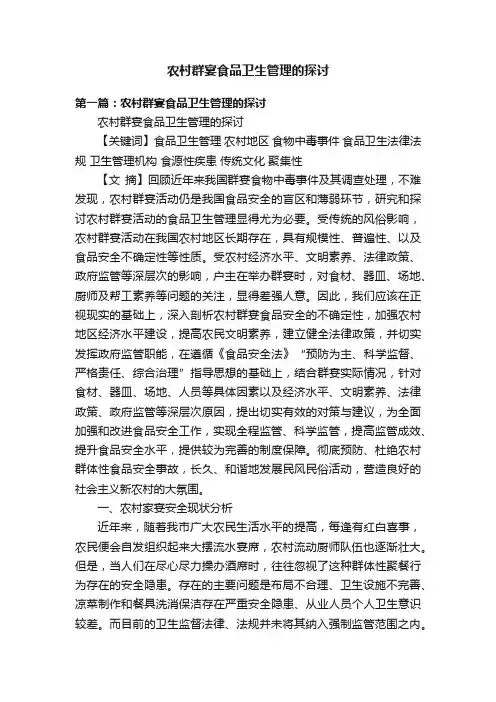农村群宴食品卫生管理的探讨