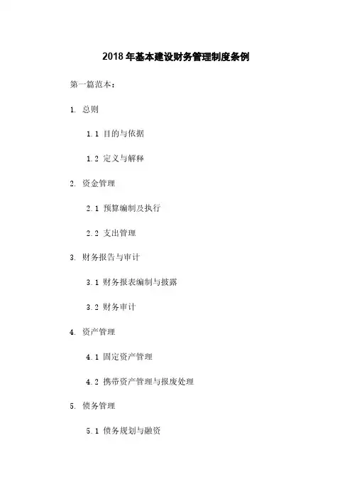 2018年基本建设财务管理制度条例