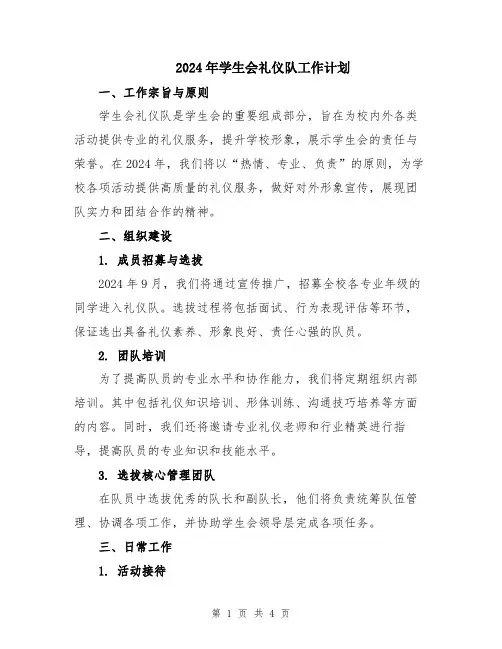 2024年学生会礼仪队工作计划