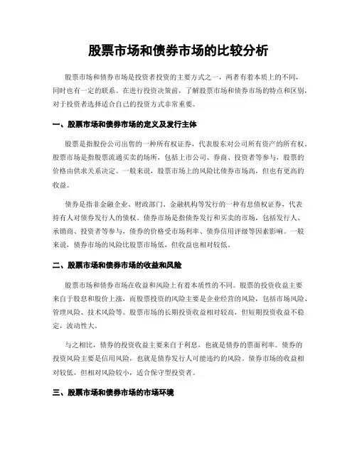 股票市场和债券市场的比较分析