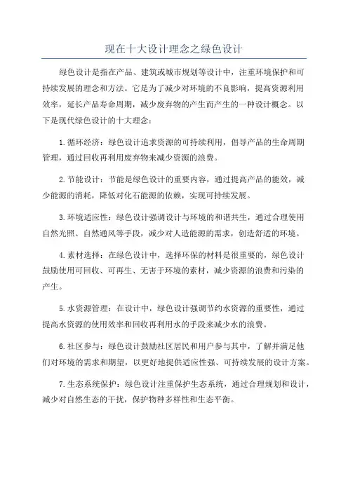 现在十大设计理念之绿色设计