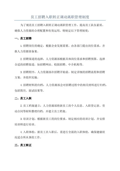 员工招聘入职转正调动离职管理制度