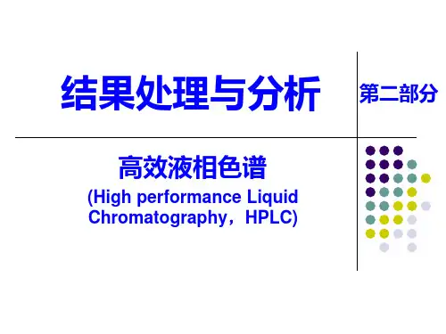 高效液相色谱结果分析