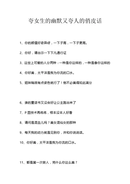 夸女生的幽默又夸人的俏皮话