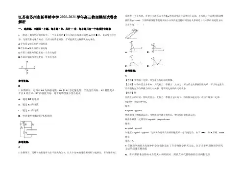 江苏省苏州市新草桥中学2020-2021学年高三物理模拟试卷带解析