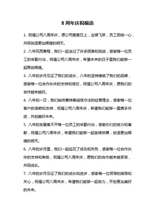 8周年庆祝福语