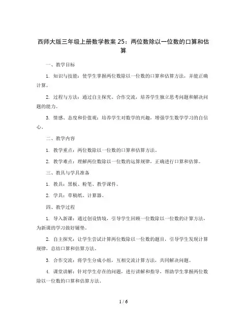 西师大版三年级上册数学教案25：两位数除以一位数的口算和估算