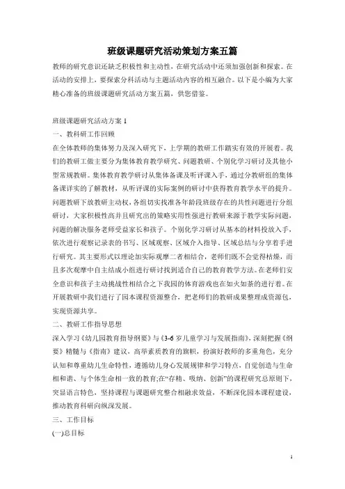 班级课题研究活动策划方案五篇