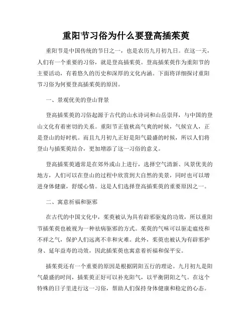 重阳节习俗为什么要登高插茱萸