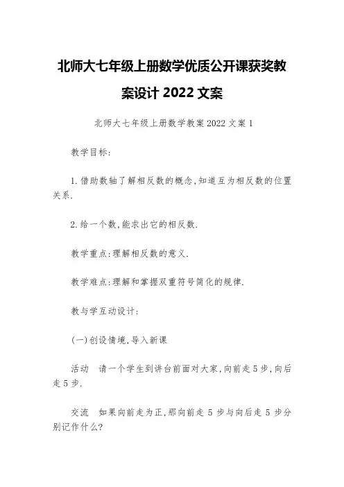 北师大七年级上册数学优质公开课获奖教案设计2022文案