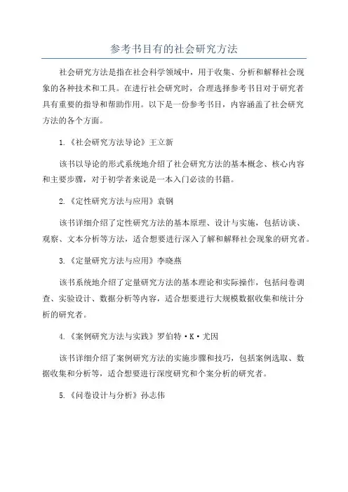 参考书目有的社会研究方法