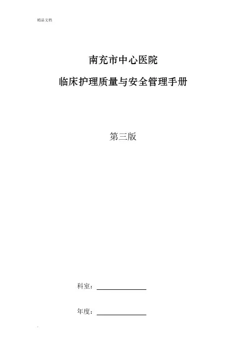 临床护理质量与安全管理手册