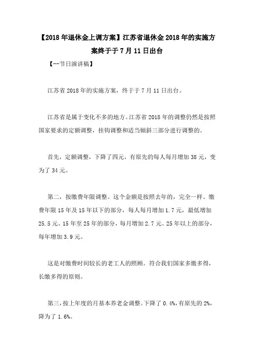 【2018年退休金上调方案】江苏省退休金2018年的实施方案终于于7月11日出台