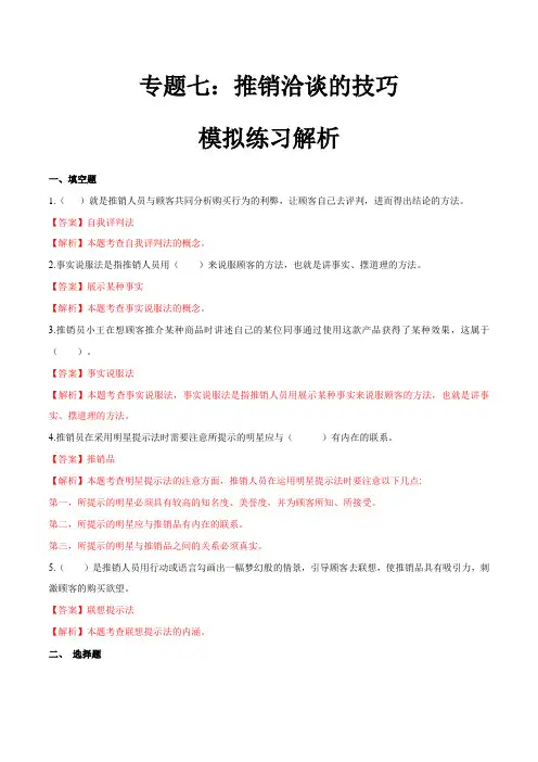 专题七推销洽谈的技巧(模拟练习)职教高考市场营销专业《推销实务》(解析版)