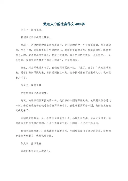 激动人心的比赛作文400字