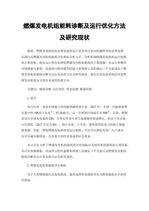 燃煤发电机组能耗诊断及运行优化方法及研究现状