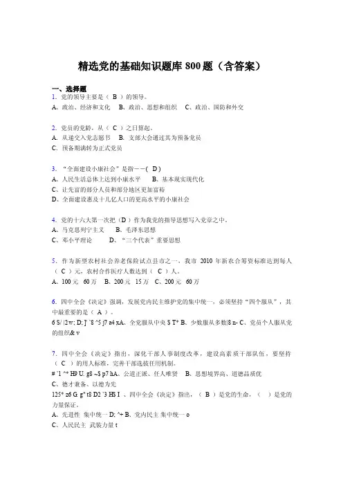 最新版精选党的基本知识完整考试题库800题（标准答案）