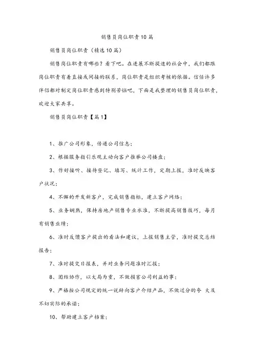 销售员岗位职责10篇